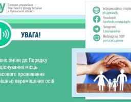 зміни до Порядку функціонування місць тимчасового проживання ВПО 