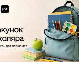 Пакунок школяра
