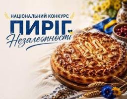 МІЙ ПИРІГ НЕЗАЛЕЖНОСТІ
