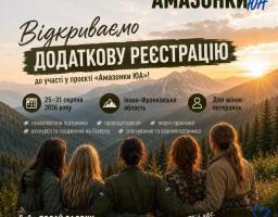 проєкт «Амазонки ЮА»