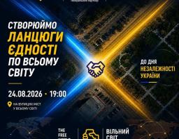 Ланцюг Єдності
