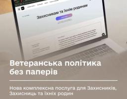 сервіс «Захисникам та їхнім родинам»