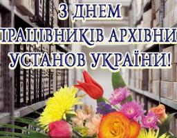 Привітання виконуючого обов’язки голови Попаснянської райдержадміністрації з Днем працівників архівних установ