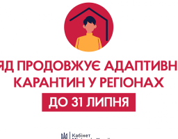 Адаптивний карантин продовжено до 31 липня