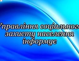Управління соціального захисту населення Попаснянської райдержадміністрації  інформує