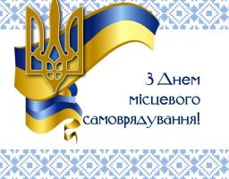 Вітання голови районної державної адміністрації – керівника районної військово-цивільної адміністрації з Днем місцевого самоврядування