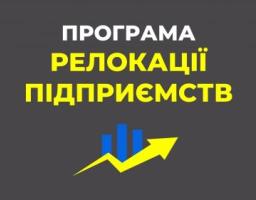 Додаткові можливості для підприємств з постраждалих територій в рамках державної програми релокації