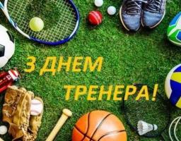 19 липня Україна вперше офіційно відзначає День тренера
