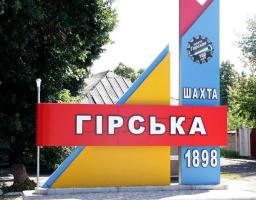 Привітання голови Попаснянської райдержадміністрації з нагоди 6-ї річниці визволення міста Гірське від незаконних збройних формувань
