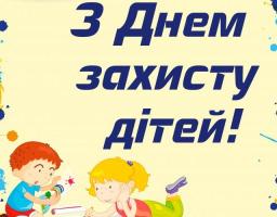 Привітання голови Попаснянської райдержадміністрації з нагоди Дня захисту дітей