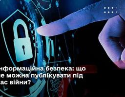 Це важливо: інформаційна безпека під час війни