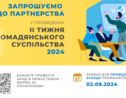 Міністерство культури та інформаційної політики України повідомляє про початок підготовки до ІІ Тижня громадянського суспільства