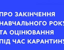 МОН надає роз'яснення про закінчення навчального року та оцінювання під час карантину