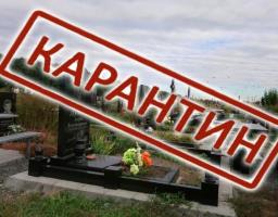 Відвідування кладовищ району під час карантину заборонено