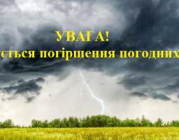 УВАГА! Очікується І рівень небезпечності, жовтий