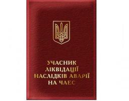 Особам, які постраждали внаслідок Чорнобильської катастрофи необхідно замінити посвідчення.