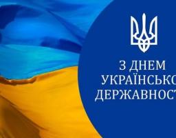 Вітаємо усіх українців із Днем Української Державності!