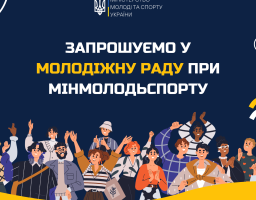 Формується Молодіжна рада при Міністерстві молоді та спорту України
