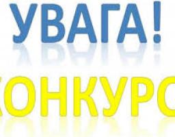 Увага! Оголошується конкурс проектів місцевого розвитку! 