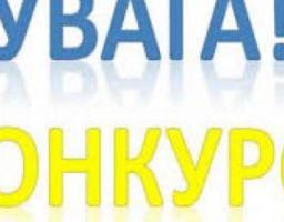 Оголошення  "Про проведення обласного конкурсу проектів місцевого розвитку»