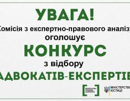 Увага! Комісія з експертно-правового аналізу оголошує конкурс з відбору адвокатів-експертів