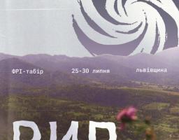 табір «Вир»