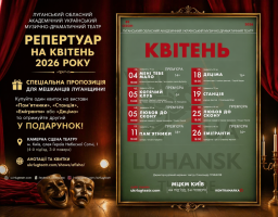 репертуар на квітень 