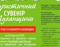 Оголошено конкурс «Туристичний сувенір Луганщини»