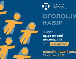 Запрошуємо до "Школи практичної демократії"