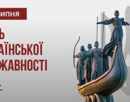 День Української Державності