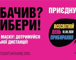  Запрошуємо приєднатися до акції «Всесвітній день прибирання»