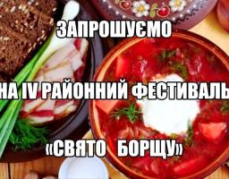 Запрошуємо ВСІХ на ІV відкритий традиційний гастрономічний Фестиваль «СВЯТО БОРЩУ»!