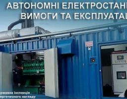 Автономні електростанції: вимоги та експлуатація