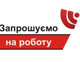 Запрошуємо на роботу