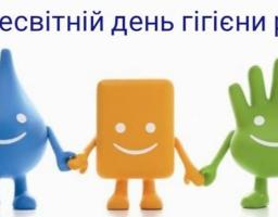 5 травня – Всесвітній день гігієни рук