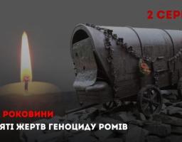 2 серпня - Міжнародний день голокосту ромів