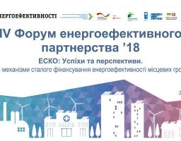 ПРЕС-АНОНС 27 квітня – IV Форум енергоефективного партнерства’18 «ЕСКО: Успіхи та перспективи.Нові механізми сталого фінансування енергоефективності місцевих громад»
