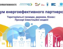 АНОНС: 12 квітня - 5-ий Форум енергоефективного партнерства "Територіальні громади, держава, бізнес: Прозорі інвестиційні моделі"