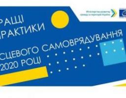 Міністерство розвитку громад та територій України оголосило про початок конкурсу «Кращі практики місцевого самоврядування»