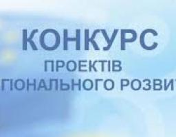 Оголошення про проведення попереднього конкурсного відбору інвестиційних програм і проектів регіонального розвитку, які можуть реалізовуватись за рахунок коштів державного фонду регіонального розвитку у 2020 році