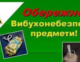  Обережно вибухонебезпечні предмети