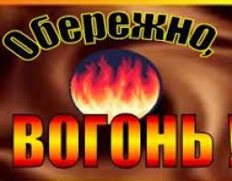 Правила протипожежної безпеки в осінній період