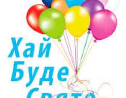 Запрошуємо на свято!