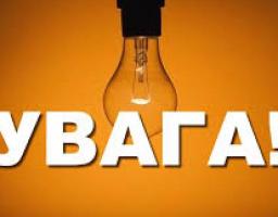 Увага! відбудеться відключення електроенергії 