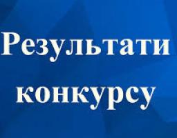 Результати повторного конкурсу на зайняття посади директора Комунального закладу «Попаснянський районний центр надання соціальних послуг»