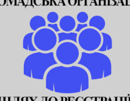 Громадська організація – можливості реєстрації