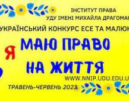 Всеукраїнський конкурс есе та малюнків «Я маю ПРАВО на життя»