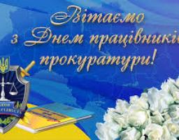 Привітання голови Попаснянської райдержадміністрації - керівника районної військово-цивільної адміністрації з Днем працівників прокуратури