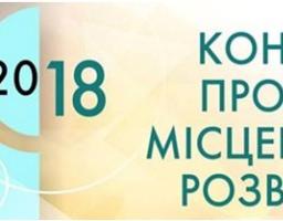 Увага!  Оголошено проведення обласного конкурсу проектів місцевого розвитку