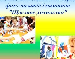 Підведено підсумки конкурсу фото-колажів і малюнків до Дня захисту дітей